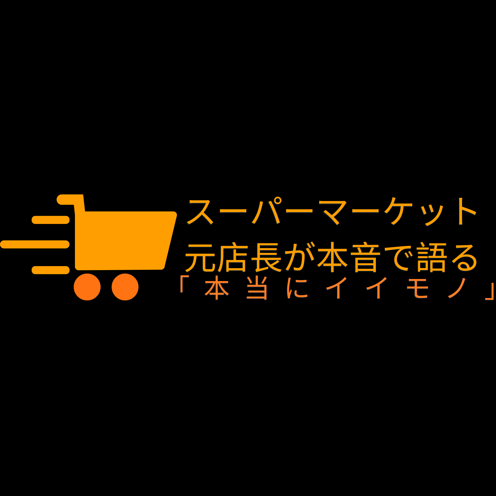 スーパーマーケット元店長が本音で語る！「本当にイイモノ」とは
