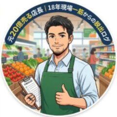 もとてん（元20億売る店長｜18年現場一筋からの脱出ログ）